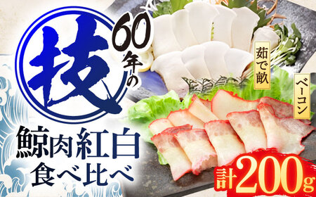鯨肉 紅白食べ比べセット(茹で畝(すえひろ)・くじらベーコン)各100g [中島(鯨)商店]