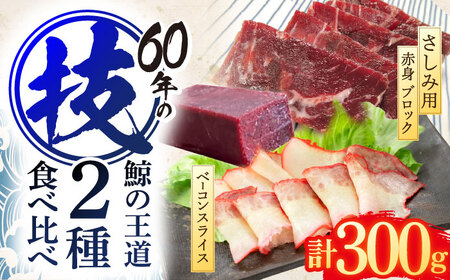 鯨肉2種食べ比べセット(さしみ用赤身ブロック200g・くじらベーコンスライス100g)[中島(鯨)商店]