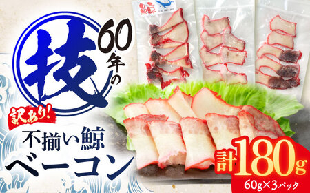 訳あり 不揃い鯨ベーコン 60g×3パック[中島(鯨)商店]