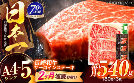 【2回定期便】長崎和牛 サーロインステーキ 180g×3枚[OCA010]
