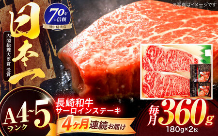 【4回定期便】長崎和牛 サーロインステーキ 180g×2枚[OCA006]