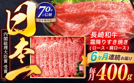 【6回定期便】長崎和牛 霜降すき焼き 400g[OCA029]