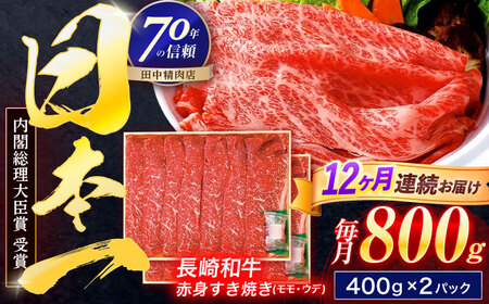 【12回定期便】長崎和牛 赤身すき焼き 800g[OCA036]