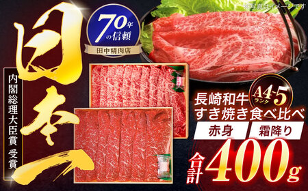 長崎和牛 赤身&霜降 すき焼き各200g[OCA043]赤身霜降スライス赤身霜降スライス赤身霜降スライス赤身霜降スライス