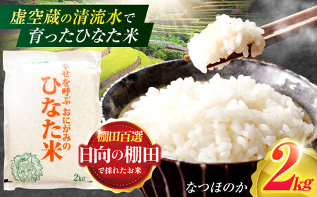 ひなた米 2kg[OCM001]米 精米 小分け米 高級米