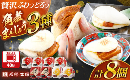 角煮まんじゅう3種食べ比べ 計8個セット(角煮まん・大トロ角煮まん・チーズ角煮まん)[岩崎本舗][OCT033]角煮角煮角煮