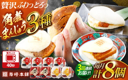 [3回定期便]角煮まんじゅう3種食べ比べ 計8個セット(角煮まん・大トロ角煮まん・チーズ角煮まん)[岩崎本舗][OCT034]角煮角煮角煮