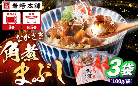 角煮まぶし 計3個　【岩崎本舗】[OCT037]角煮角煮角煮