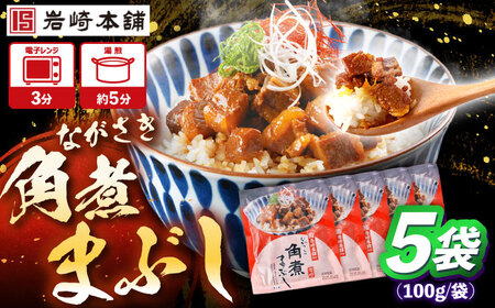 角煮まぶし 計5個 【岩崎本舗】[OCT041]角煮角煮角煮