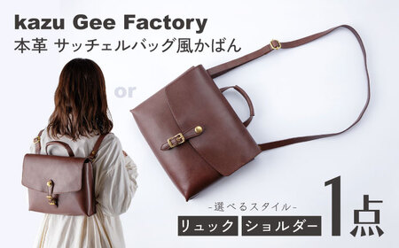 本革 イタリアンレザー サッチェルバッグ風かばん 選べるリュック/ショルダーバッグ [Kazu Gee Factory]