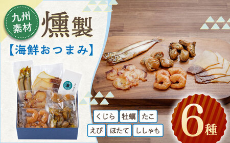 海鮮おつまみ燻製6点セット[株式会社ハーブランド]