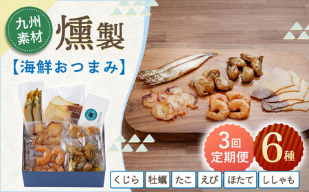 【3回定期便】海鮮おつまみ燻製6点セット 【株式会社ハーブランド】[OCB017]
