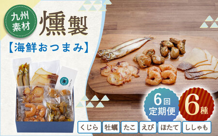 【6回定期便】海鮮おつまみ燻製6点セット 【株式会社ハーブランド】[OCB019]