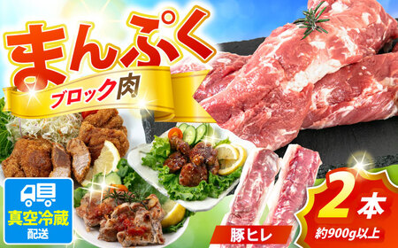 真空冷蔵 豚肉ヒレブロック 2本