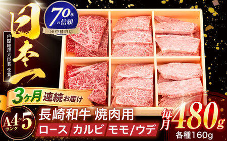 [3回定期便]長崎和牛 3種焼肉セット 480g[株式会社田中精肉店]