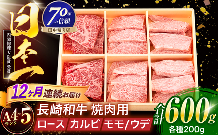 【12回定期便】長崎和牛 3種焼肉セット 600g[OCA056]