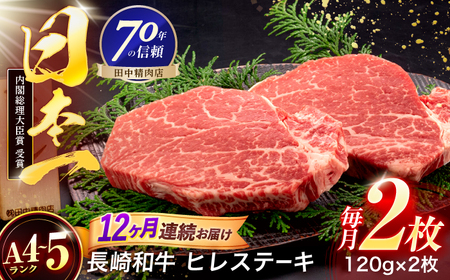 【12回定期便】長崎和牛 ヒレステーキ 120g×2枚[OCA060]