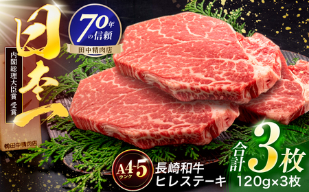 長崎和牛 ヒレステーキ 120g×3枚[OCA061]