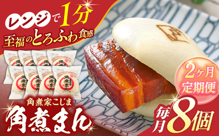 [2回定期便]角煮まん8個入り[角煮家こじま]