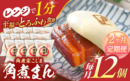 【2回定期便】角煮まん12個[OCL012] 角煮まんじゅう