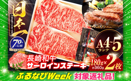 [ふるなびWEEK対象]長崎和牛 サーロインステーキ 180g×2枚[OCA999] FN-Limited