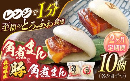 [2回定期便]角煮まん5個・長崎県産豚角煮まん5個[角煮家こじま]