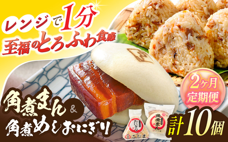 [2回定期便]角煮まん4個入 角煮めしおにぎり6個入 詰合せ 計10個[角煮家こじま]
