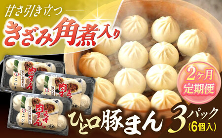 [2回定期便]角煮入り一口豚まん18個(6個×3袋)[角煮家こじま]
