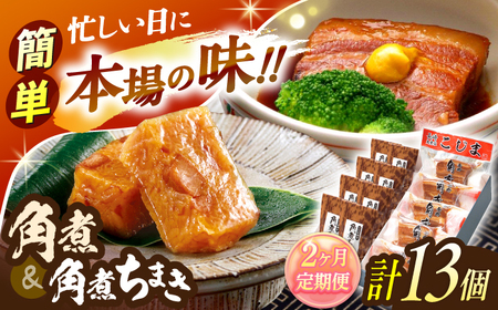 [2回定期便]角煮5個・角煮ちまき8個 詰合せ[角煮家こじま]