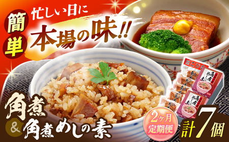 [2回定期便]角煮5個・角煮めしの素2個 詰合せ[角煮家こじま]