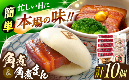 角煮5個・角煮まん5個 詰合せ[OCL081]