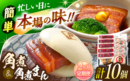 [2回定期便]角煮 5個・角煮まん 5個 詰合せ[角煮家こじま]