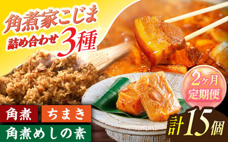 [2回定期便]角煮5個・ちまき8個・角煮めしの素2個[角煮家こじま]