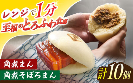 角煮まん 5個・角煮そぼろまん 5個[OCL091]