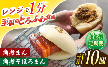 【3回定期便】角煮まん 5個・角煮そぼろまん 5個[OCL093]