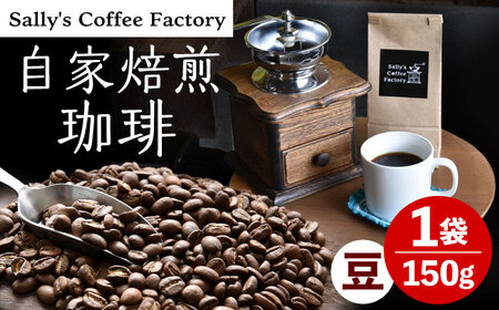 自家焙煎珈琲 150g[Sally's Coffee Factory]