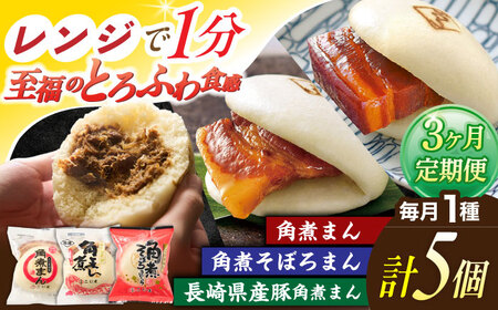 [3回定期便][月替わり]角煮まん 5個・長崎県産豚角煮まん 5個・角煮そぼろまん 5個[角煮家こじま]