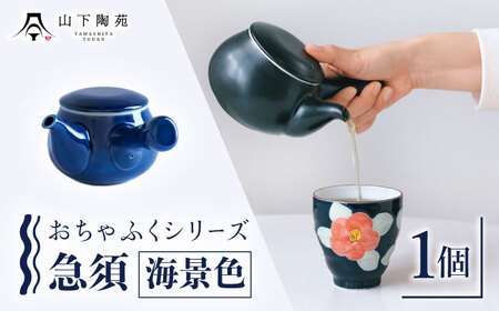 急須 おちゃふく(海景色)1個[OAP059-1] 急須