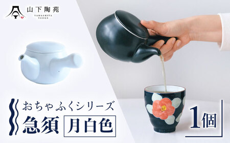 急須 おちゃふく(月白色)1個[OAP059-2]