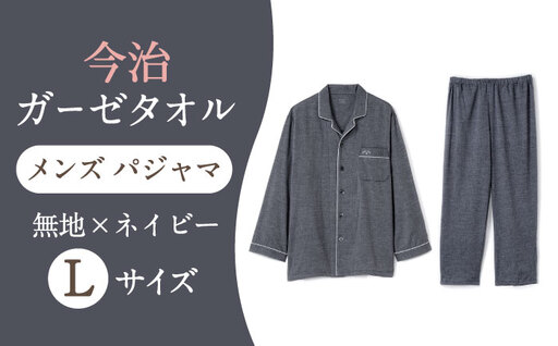 【Lサイズ：無地：ネイビー】 〈Kaimin Labo〉今治ガーゼタオル メンズ パジャマ【カイタックファクトリー】[OAW001-31]