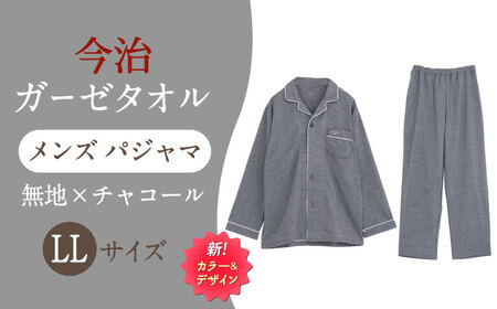 [LLサイズ:無地:チャコール] [Kaimin Labo]今治ガーゼタオル メンズ パジャマ[カイタックファクトリー][OAW001-36]