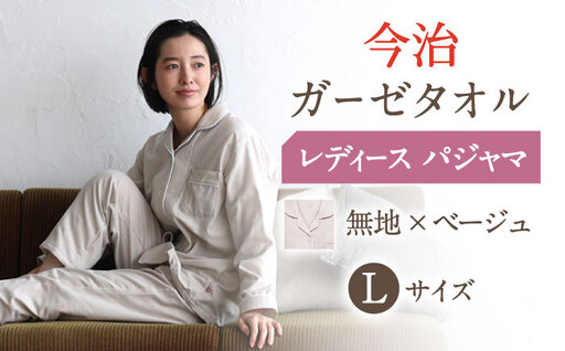 【Lサイズ：無地：ベージュ】〈Kaimin Labo〉今治ガーゼタオル レディース パジャマ【カイタックファクトリー】[OAW002-43]