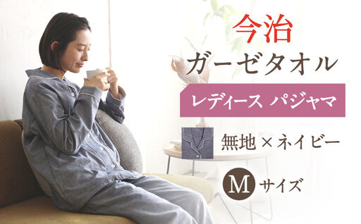 【Mサイズ：無地：ネイビー】〈Kaimin Labo〉今治ガーゼタオル レディース パジャマ【カイタックファクトリー】[OAW002-46]