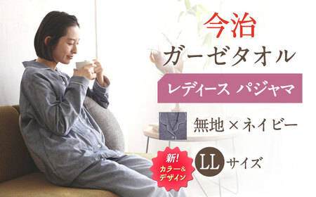 [LLサイズ:無地:ネイビー][Kaimin Labo]今治ガーゼタオル レディース パジャマ[カイタックファクトリー][OAW002-48]