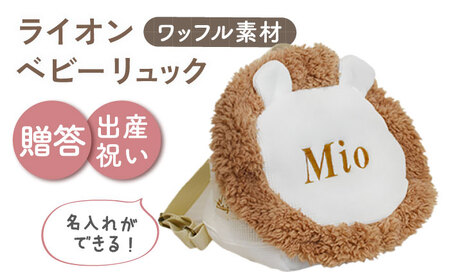 [名入れ可能!]ワッフル素材 ライオンべビーリュック[coco plus an factory]オフ白×ブロンズ[OCR072-1]