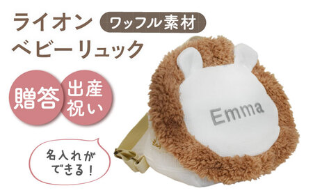 [名入れ可能!]ワッフル素材 ライオンべビーリュック[coco plus an factory]オフ白×シルバー[OCR072-2]