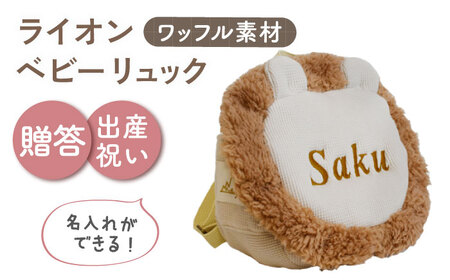 [名入れ可能!]ワッフル素材 ライオンべビーリュック[coco plus an factory]ベージュ×ブロンズ[OCR072-3]