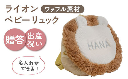 [名入れ可能!]ワッフル素材 ライオンべビーリュック[coco plus an factory]ベージュ×シルバー[OCR072-4]