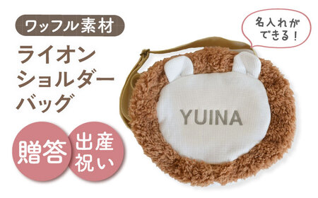 [名入れ可能!]ワッフル素材 ライオン キッズショルダーバッグ[coco plus an factory]オフ白×シルバー[OCR073-2]