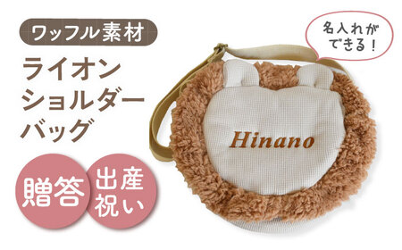 [名入れ可能!]ワッフル素材 ライオン キッズショルダーバッグ[coco plus an factory]ベージュ×ブロンズ[OCR073-3]